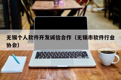 無(wú)錫個(gè)人軟件開發(fā) 誠(chéng)信合作與專業(yè)外包服務(wù)的典范